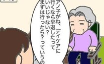 義母の要望はデイケアの「遅刻・早退」…安易に受け入れるのは危険すぎる ＜頑張り過ぎない介護＞