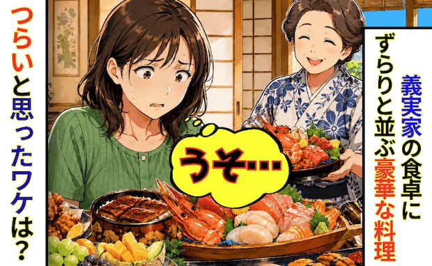 「もう限界…」義実家の食卓に豪華な料理がずらり！→ありがたいはずなのに、つらくなったワケ