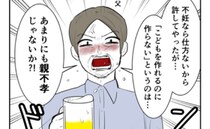 「子どもを作らないなんて親不孝だろ！」親戚に責められた夫、本心を告白！＜子どもを欲しがらない妻＞