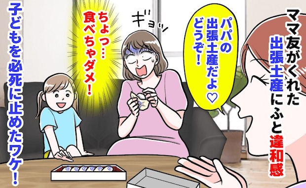「うっ！食べちゃダメ」ママ友がくれた出張土産の包み紙を開けゾッ！なに…？子どもを必死に止めたワケ