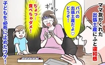 「うっ！食べちゃダメ」ママ友がくれた出張土産の包み紙を開けゾッ！なに…？子どもを必死に止めたワケ