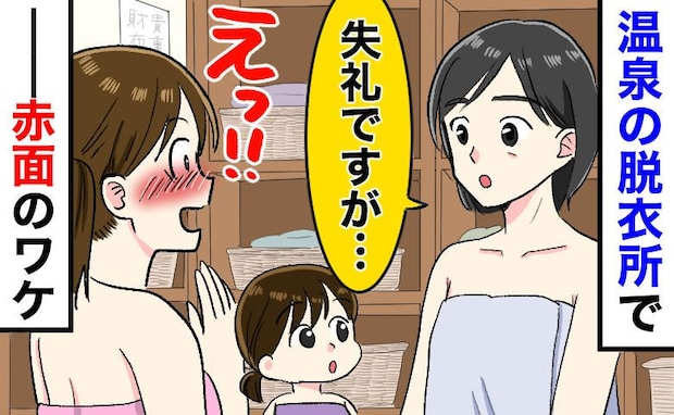 温泉で着替え中、背後から「失礼ですが…」見知らぬ女性の指摘に思わず赤面！パニックで平謝りした結果