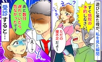 母「今すぐ病院予約しなさい！」私「え？ただの寝不足で…？」渋々受診すると、ゾッとする診断結果が…