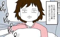 「昼間は普通に話せたのに！？」妻が意識障害に。目が覚めた妻はなんと…＜妻だって死にます！＞