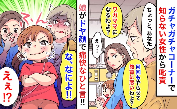 「ワガママになるわよ？」突然見知らぬ女性が説教→約束は守っているのに…すると娘が痛快なひと言！