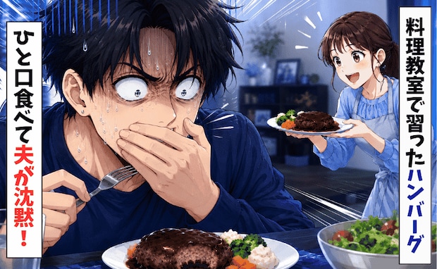 「うっ…」ひと口食べて夫がフリーズ！料理教室帰りの張り切りハンバーグ♡致命的なミスとは？