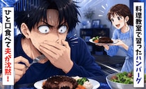 「うっ…」ひと口食べて夫がフリーズ！料理教室帰りの張り切りハンバーグ♡致命的なミスとは？