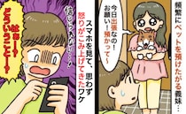 義妹「愛犬預かって！急な出張なの」突然のお願いに困惑→え！？スマホを見て怒りがこみ上げたワケ