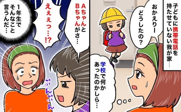 「小1がそんなこと言うの？」キッズ携帯を持っていない娘→帰り道で友だちから浴びせられた言葉とは