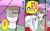 ママ友「うちの前通るよね？車乗せて♡」雨の日、強引な送迎要請→またビシャビシャにされる！私の決断
