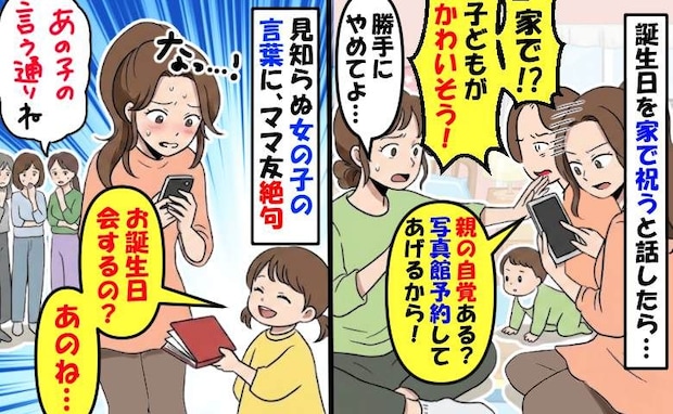1歳の誕生日を家で祝うと言うと「親の自覚ある？かわいそう…」私をバカにするママに知らない子が一言