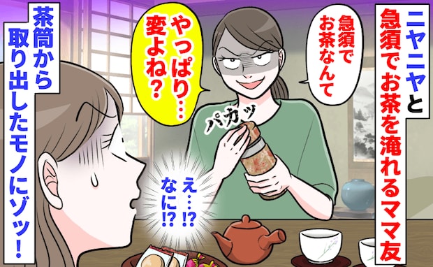 「急須でお茶なんて…変？」ニヤニヤ笑ってお茶を淹れるママ友→茶筒の中を見せられ…驚き！中身とは