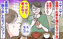「急須でお茶なんて…変？」ニヤニヤ笑ってお茶を淹れるママ友→茶筒の中を見せられ…驚き！中身とは