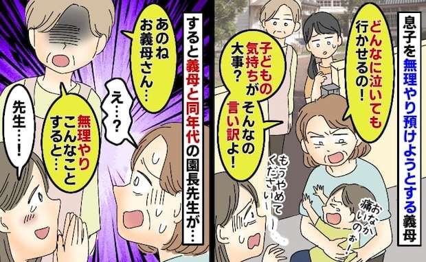 「子どもの気持ちが大事？言い訳よ」登園を渋る息子を強引に預ける義母→すると園長先生が義母に注意？