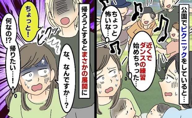 「帰ろう…」友人親子と子連れピクニック中、近くでダンスを始めた学生集団→怖い…帰ろうとした結果