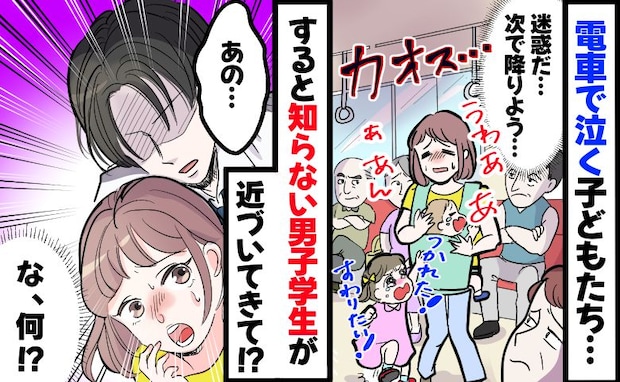 「降りるしかない…」電車で泣く子どもたちに男子学生が鞄をゴソッ→え…？次の瞬間、男子学生の手に！