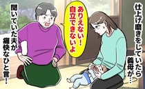 義母「歯磨きすらも親がしてあげてるの？ありえない！」仕上げ磨きを否定→夫の反論に義母赤面！実は