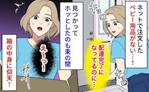 「配達済みなのに…」高額なベビー用品が消えた！？⇒ようやく発見するも、箱の中身に仰天！