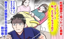妊婦健診で「ポリープがあります」すると研修医が急にパタパタと退室…え！？数分間放置された理由は