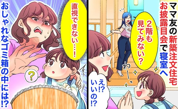 「直視できない…」ママ友の新築注文住宅お披露目会で寝室へ→娘の視線の先にゾッ！ゴミ箱で光るものは