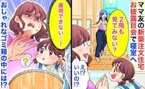 「直視できない…」ママ友の新築注文住宅お披露目会で寝室へ→娘の視線の先にゾッ！ゴミ箱で光るものは