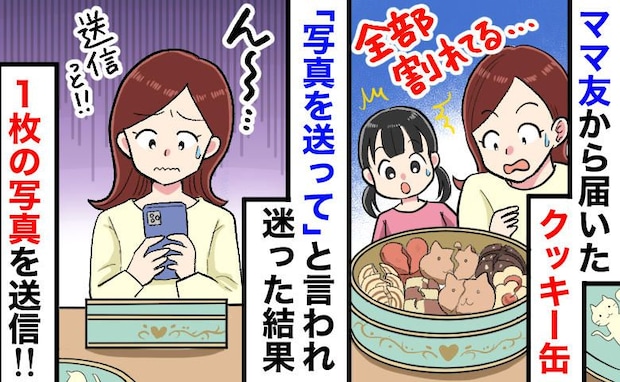 ママ友「映えてる？写真送って♡」届いた誕プレは“粉々のクッキー”…悩んだ末に私が送った画像は！？