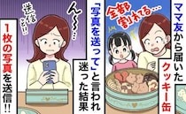 ママ友「映えてる？写真送って♡」届いた誕プレは“粉々のクッキー”…悩んだ末に私が送った画像は！？