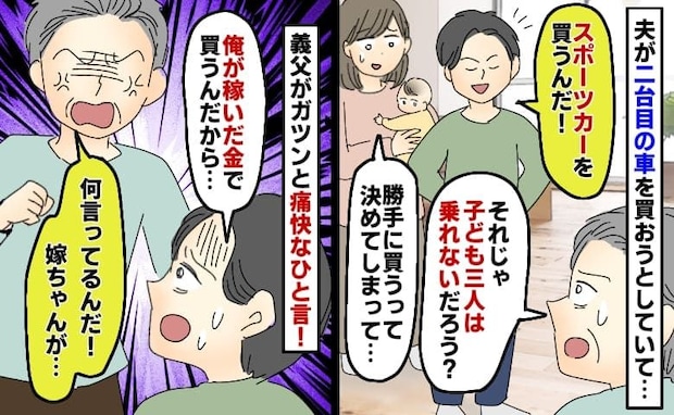 夫が勝手にスポーツカーの購入契約「子ども3人乗れないのに…」俺が稼いだ金だ！と言う夫に義父が一言