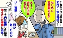 「警察署ですが…」不在の夫宛てに突然の電話！「何かあった！？」夫に確認すると、衝撃の事実が…！？