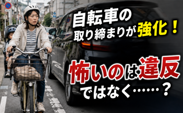 「違反が怖いワケじゃない」自転車の青切符導入！子連れママが直面する理不尽な壁とは？