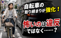 「違反が怖いワケじゃない」自転車の青切符導入！子連れママが直面する理不尽な壁とは？