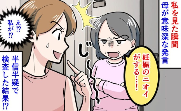 「顔色悪いよ?妊娠のニオイがする」帰省中、母から突然の予言。半信半疑で確かめた結果に言葉を失った
