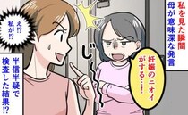 「顔色悪いよ？妊娠のニオイがする」帰省中、母から突然の予言。半信半疑で確かめた結果に言葉を失った