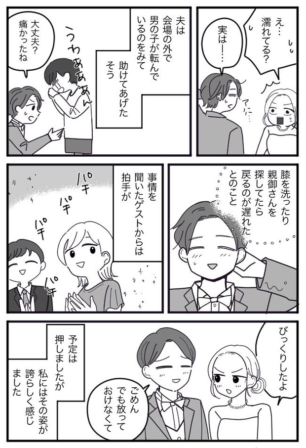 披露宴中、新郎が行方不明に!?びしょ濡れのタキシードで戻ってきた夫に「何してたの?」と聞くと…