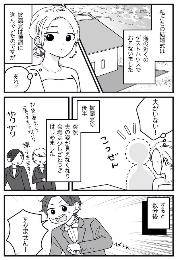 披露宴中、新郎が行方不明に!?びしょ濡れのタキシードで戻ってきた夫に「何してたの?」と聞くと…