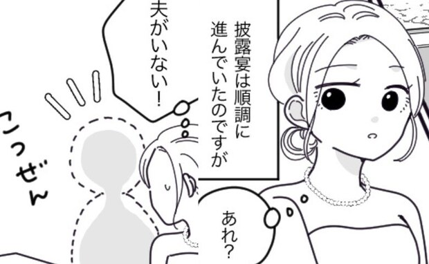 披露宴中、新郎が行方不明に!?びしょ濡れのタキシードで戻ってきた夫に「何してたの?」と聞くと…