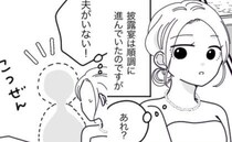 披露宴中、新郎が行方不明に！？びしょ濡れのタキシードで戻ってきた夫に「何してたの？」と聞くと…