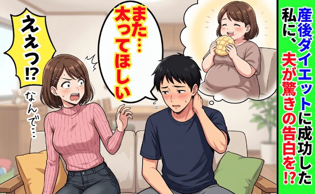 夫「また太ってほしい」妊娠中に15kg増量→産後ダイエット成功したのに夫は悲しそう…一体なぜ!?