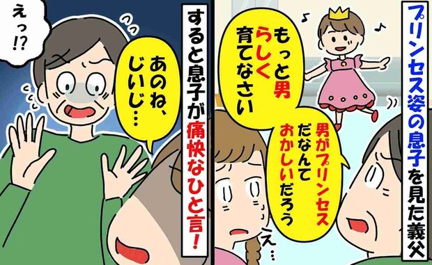 義父「男らしく育てろ」プリンセス好きの3歳息子を否定→息子が笑顔で放った【痛快すぎる一言】とは?