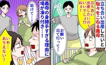 「いやだ！無理！」→何が何でも立ち会いたい！出産に乱入した義母。身勝手な言い分に絶句！