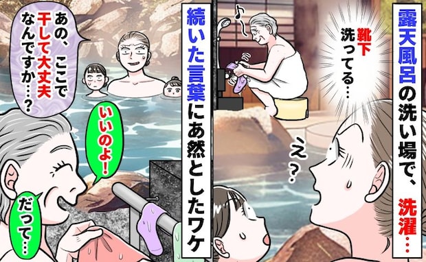 露天風呂で洗濯して干し始めた人「ダメなんじゃ…」「いいのよ！だって…」続いた言葉にあ然としたワケ