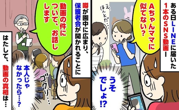 LINEで回ってきた噂の動画「あのママさん…？」→本人の耳に入り保護者会！告げられたまさかの真相