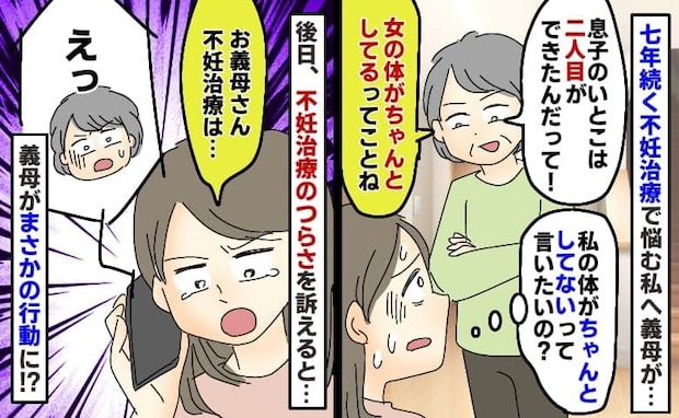 義母「息子のいとこは2人目よ」長年通院中の私に心ない言葉→半年後、妊娠した私に義母がとった行動は