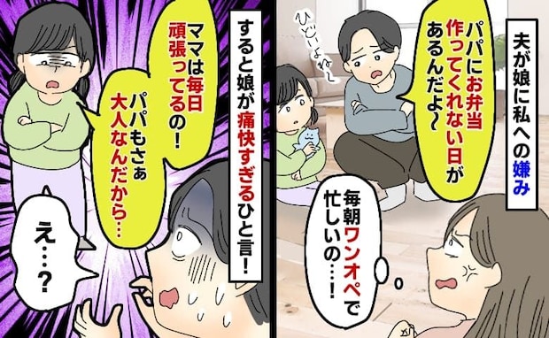 「ママがさぁ…」娘に私の愚痴をこぼす夫→直後、私の言えなかった気持ちを代弁した娘のひと言とは