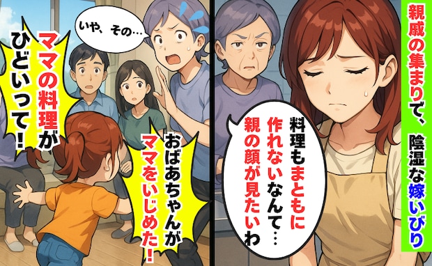 親戚の集まりで義母が陰で嫁いびり「おばあちゃんがママいじめた！」目撃した娘が親戚一同に暴露したら