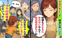親戚の集まりで義母が陰で嫁いびり「おばあちゃんがママいじめた！」目撃した娘が親戚一同に暴露したら
