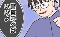 「警察呼ぶ！」「呼べば？」元夫が“怖いものなし”でいられる理由は