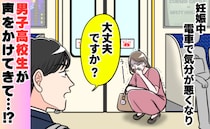 妊娠中の車内で目の前が真っ白に！座り込む私に駆け寄った男子高校生の予想外の行動とは？