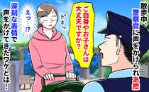 警察官「大丈夫ですか？」子どもと散歩中、声をかけられドキッ！その後明かされたパトロールの真相は？