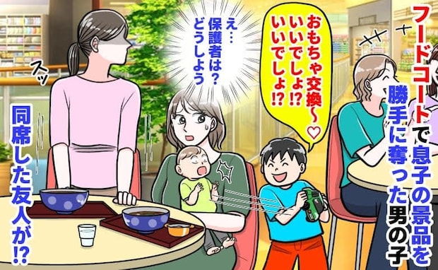 「おもちゃ交換〜！」フードコートで息子の景品を勝手に奪う男の子→ママは話に夢中…すると私の友人が
